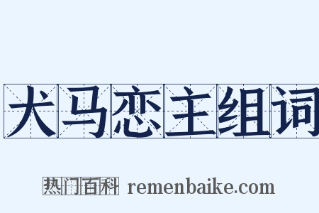 犬马恋主组词是什么意思的图片